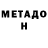 Метадон мёд Darya Grigoryeva